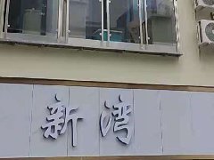 新灣公寓五個單元，一套寓小弟智慧公寓